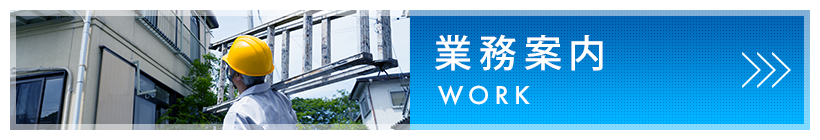 業務案内