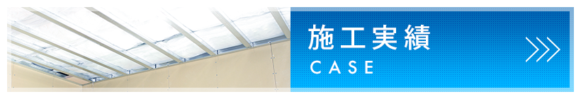 施工実績